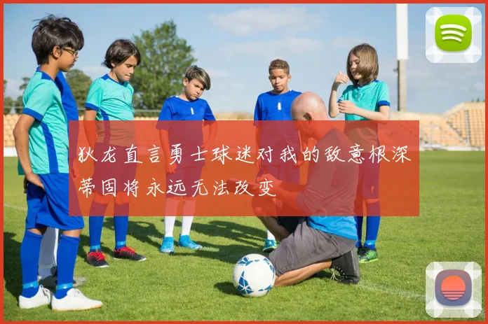 狄龙直言勇士球迷对我的敌意根深蒂固将永远无法改变