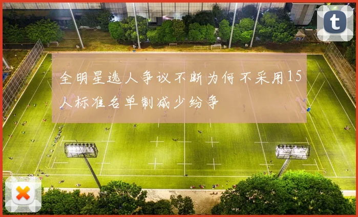 全明星选人争议不断为何不采用15人标准名单制减少纷争
