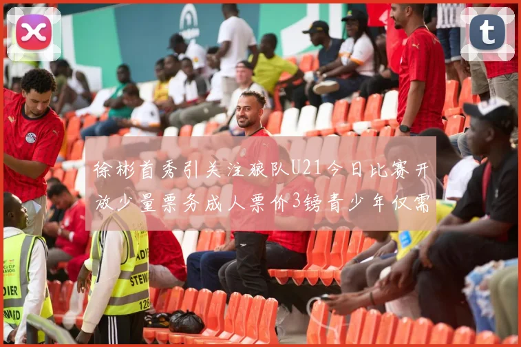 徐彬首秀引关注狼队U21今日比赛开放少量票务成人票价3镑青少年仅需1镑