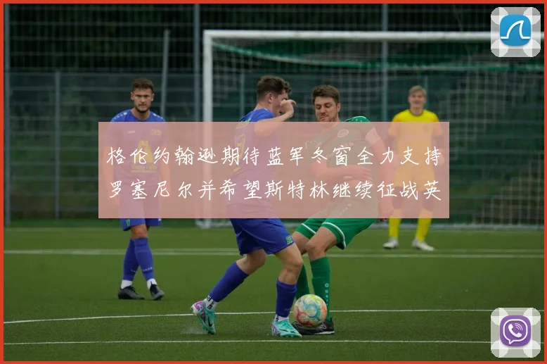 格伦约翰逊期待蓝军冬窗全力支持罗塞尼尔并希望斯特林继续征战英超