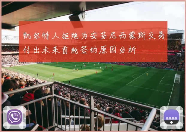 凯尔特人拒绝为安芬尼西蒙斯交易付出未来首轮签的原因分析