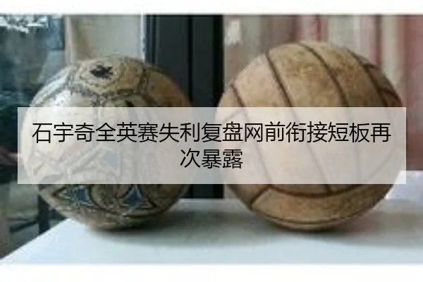 石宇奇全英赛失利复盘网前衔接短板再次暴露 | JBO